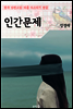인간문제 ; 강경애 (마음 다스리기 연습 - 한국 단편소설)