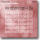서울 바로크 합주단 (Korean Chamer Ensemble) 바흐: 브란덴부르크 협주곡 (Bach : Brandenburg Concerto)