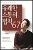 유쾌한 소통의 법칙 67