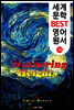 폭풍의 언덕 (세계 문학 BEST 영어 원서 34)