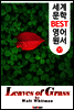 풀잎 (세계 문학 BEST 영어 원서 37)