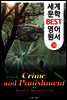 죄와 벌 (세계 문학 BEST 영어 원서 38)
