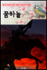 꿈하늘 ; 신채호 (마음 다스리기 연습 - 한국 단편소설)