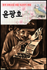 윤광호 ; 이광수 (마음 다스리기 연습 - 한국 단편소설)