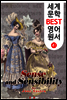 이성과 감성 (세계 문학 BEST 영어 원서 41)