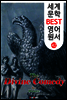 단테의 신곡 (세계 문학 BEST 영어 원서 42)