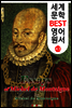 몽테뉴 수상록 (세계 문학 BEST 영어 원서 43)