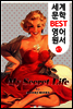 비밀스런 사생활 ; Erotic Novel 3편 (세계 문학 BEST 영어 원서 47)