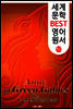 빨강 머리 앤 (세계 문학 BEST 영어 원서 50)