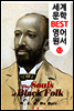 흑인의 영혼 (세계 문학 BEST 영어 원서 52)