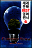 상식론 (세계 문학 BEST 영어 원서 57)
