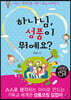 하나님, 성품이 뭐예요?