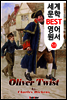 올리버 트위스트 (세계 문학 BEST 영어 원서 58)