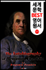 벤자민 프랭클린 자서전 (세계 문학 BEST 영어 원서 59)