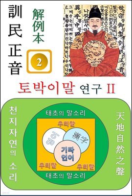 훈민정음 해례본 토박이말 연구 II (거북, 남생이)편