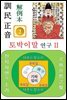 훈민정음 해례본 토박이말 연구 II (거북, 남생이)편