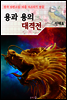 용과 용의 대격전 ; 신채호 (마음 다스리기 연습 - 한국 단편소설)