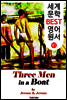 보트 위의 세 남자 ; 코믹 소설 (세계 문학 BEST 영어 원서 61)