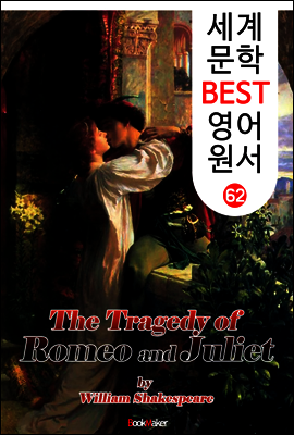 로미오와 줄리엣 (세계 문학 BEST 영어 원서 62)