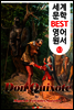 돈키호테 (세계 문학 BEST 영어 원서 63)