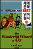 오즈의 마법사 (세계 문학 BEST 영어 원서 65)