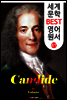 캉디드 ; '볼테르' 명작 (세계 문학 BEST 영어 원서 67)