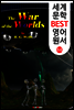 우주 전쟁 ; '톰 크루즈' 주연 영화 원작! (세계 문학 BEST 영어 원서 68)