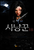 만월의 사냥꾼 18권