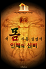인체의 신비 ; 내 몸 사용 설명서 (보건 계열 의학용어 -기초편-)