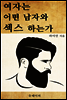 여자는 어떤 남자와 섹스 하는가