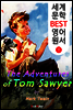 톰 소여의 모험 (세계 문학 BEST 영어 원서 11)