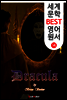 드라큘라 (세계 문학 BEST 영어 원서 14)