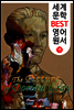 도리언 그레이의 초상 (세계 문학 BEST 영어 원서 15)