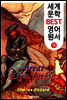 유대한 유산 (세계 문학 BEST 영어 원서 16)
