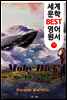 모비 딕 ; 백경 (세계 문학 BEST 영어 원서 17)