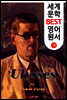 율리시즈 (세계 문학 BEST 영어 원서 18)
