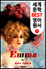 엠마 (세계 문학 BEST 영어 원서 19)