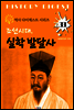 조선시대, 실학 발달사 (역사 다이제스트 시리즈! 33)