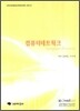 컴퓨터 네트웍크