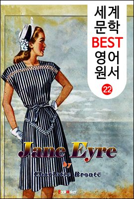 제인 에어 (세계 문학 BEST 영어 원서 22)