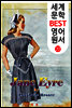 제인 에어 (세계 문학 BEST 영어 원서 22)