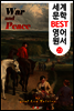 전쟁과 평화 (세계 문학 BEST 영어 원서 23)