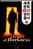 어둠의 심장 ; '지옥의 묵시록' 원작! (세계 문학 BEST 영어 원서 25