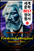 미국인 노예 '프레더릭 더글라스'의 삶의 이야기 (세계 문학 BEST 영어 원서 26)