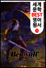 베오울프 (세계 문학 BEST 영어 원서 28)