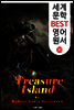 보물섬 (세계 문학 BEST 영어 원서 30)