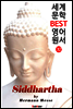 부처 ; 싯다르타 (세계 문학 BEST 영어 원서 32)