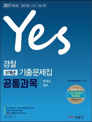 Yes 경찰 5개년 기출문제집 공통과목