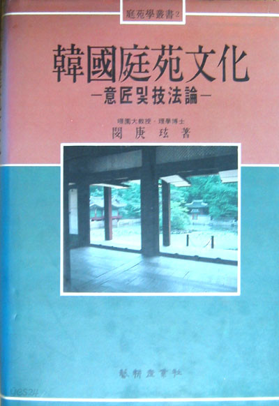 한국 정원문화 韓國庭苑文化(의장및기법론) - 전통 정원 -