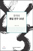 한국의 통일 연구 30년